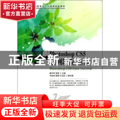 正版 Photoshop CS5案例教程 郭万军,李辉 人民邮电出版社 978711