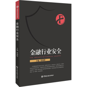 醉染图书金融行业安全9787504997937