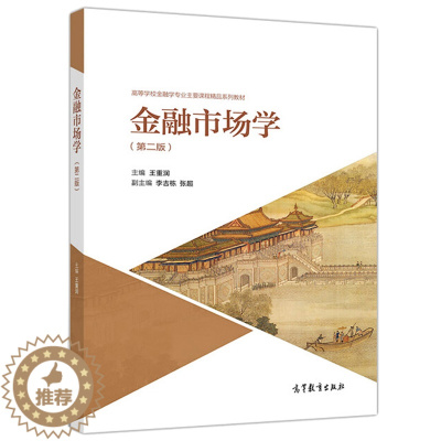 [醉染正版]金融市场学 王重润 主编 李吉栋 张超 副主编 高等教育出版社9787040505009 高校金融学类专业以