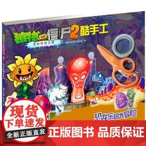 植物大战僵尸2奇妙时空之旅酷手工恐龙乐园大冒险 拼插3-4-5-6-8岁儿童手工立体拼图益智游戏玩具 培养孩子动手能力植