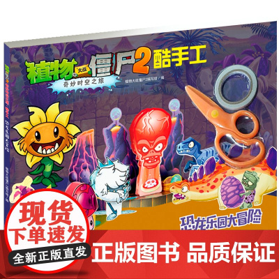 植物大战僵尸2奇妙时空之旅酷手工恐龙乐园大冒险 拼插3-4-5-6-8岁儿童手工立体拼图益智游戏玩具 培养孩子动手能力植