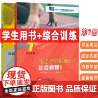 十四五职业教育国家规画教材 新起点高职英语综合教程1学生用书+综合训练 第2版 张隆胜编 附音视频及数字课程 上海外语教