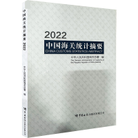 正版新书]中国海关统计摘要 2022中华人民共和国海关总署 编9787