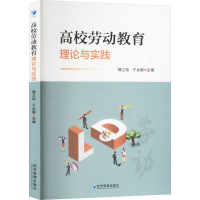 正版新书]高校劳动教育理论与实践郭立珍,于永娟 编978750969799