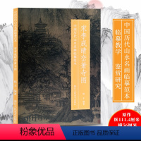 [正版]宋李成晴峦萧寺图 中国历代山水名画临摹范本 原画全貌+临摹要点+原寸放大图 美院画画院老师同学国画初学者临摹练