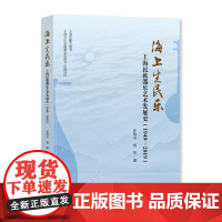 海上生民乐:上海民族器乐艺术发展史:1949-2019 张晓东 杨阳著 上海大学出版社