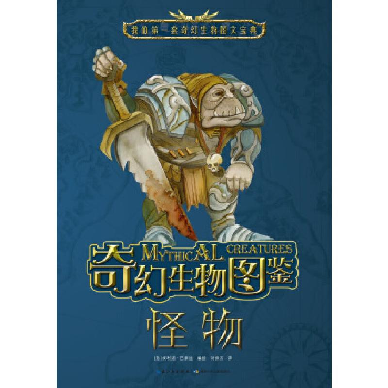 正版新书]奇幻生物图鉴·怪物(意)埃利诺.巴索迪编绘978753539048