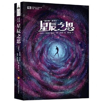 [N]星辰之思/星辰舞系列/世界科幻大师丛书-9787536498402