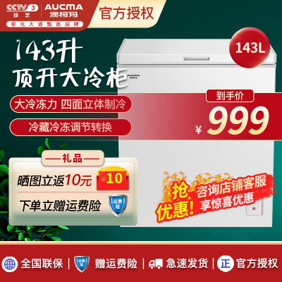 澳柯玛（AUCMA）BC/BD-143NE家用顶开门单温冰柜卧式大容量冷藏保鲜冷冻两用双柜单温冷柜143升家用冷柜