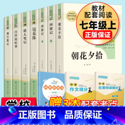[正版]全套7本 朝花夕拾西游记七年级上册书鲁迅原著猎人笔记白洋淀纪事镜花缘初中生初一上书目名著课外书课外阅读书籍