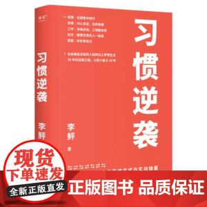 习惯逆袭 李鲆著 成事思维工作社交和家庭经验总结 人生逆袭 中国华侨出版社有限公司 果麦文化