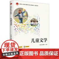 儿童文学:李春燕,谢琳薇 编 大中专文科文学艺术 大中专 北京大学出版社