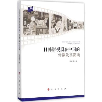 正版新书]日韩影视剧在中国的传播及其影响温朝霞9787010144115