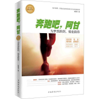 正版新书]奔跑吧,阿甘:为梦想跌倒,痛也值得陈煜伟9787511355