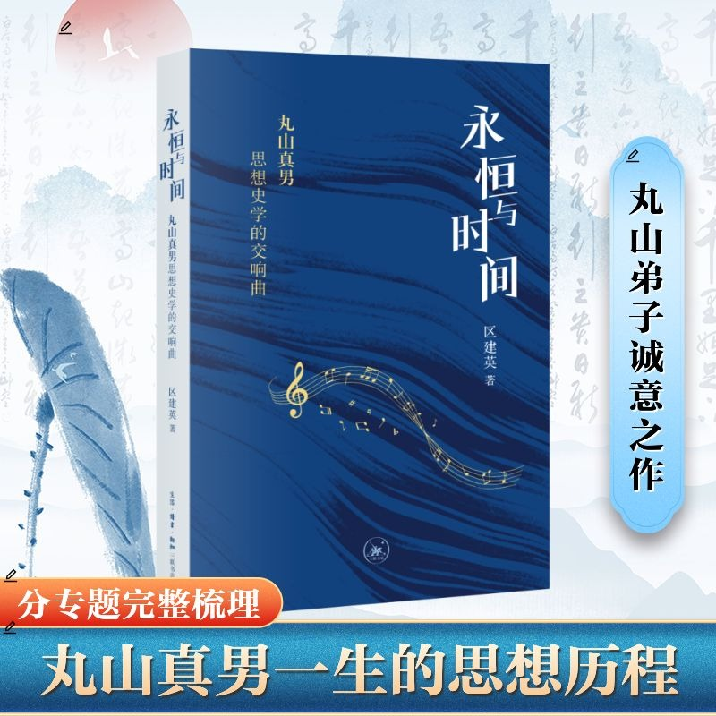 正版新书]永恒与时间:丸山真男思想史学的交响曲区建英97871080