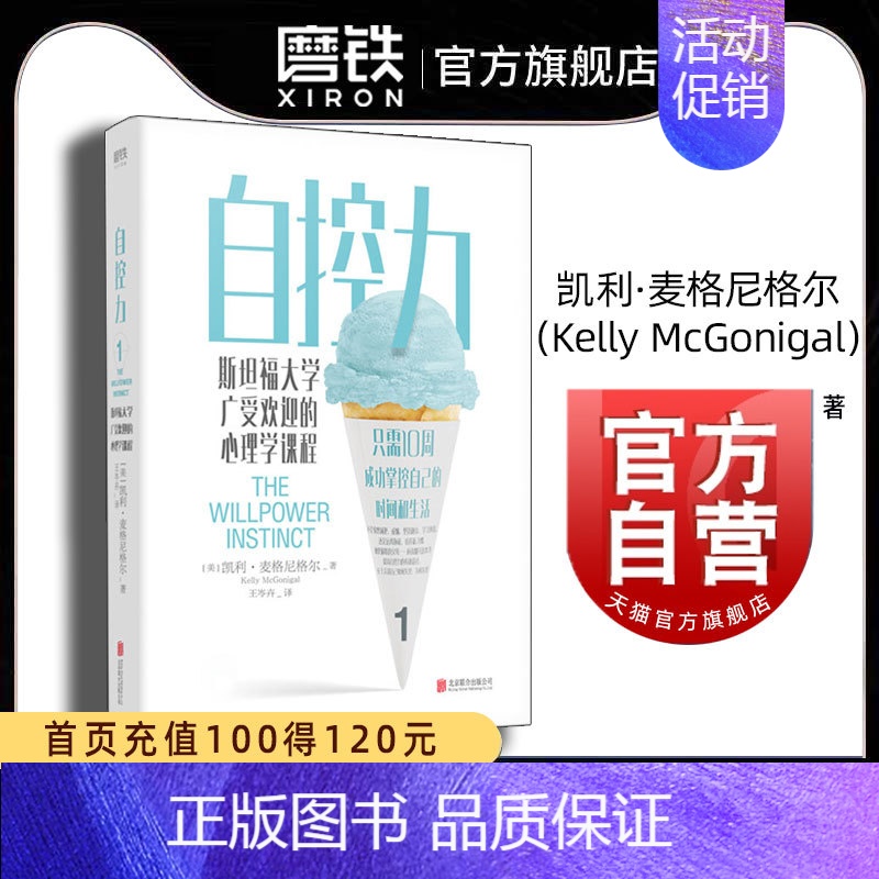 [正版]杨天真自控力 斯坦福大学广受欢迎的心理学课程 自控力自律书籍 心理学断舍离 凯利麦格尼格尔认知觉醒 图书 书籍