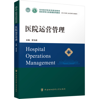[M]医院运营管理-9787567919365