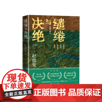 缱绻与决绝修订版赵德发人民文学出版社