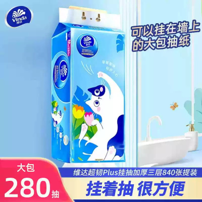 维达悬挂式抽纸3层无香家用1提280抽实惠卫生纸擦手厕纸挂壁厕所纸