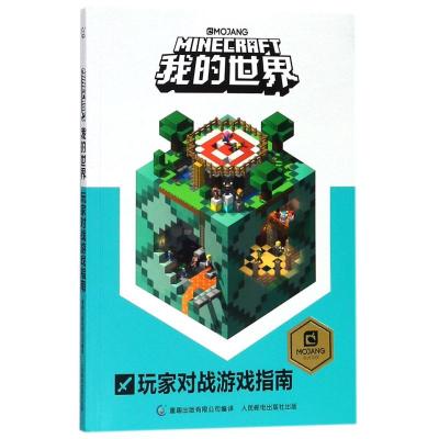 我的世界:玩家对战游戏指南