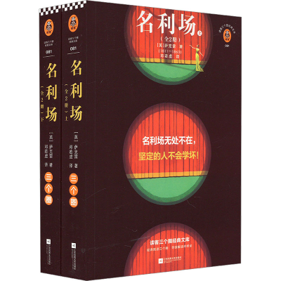 正版新书]名利场(全2册)(英)萨克雷 著 邓若虚 译9787559469564