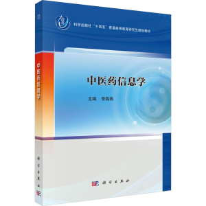[M]中医药信息学-9787030793072