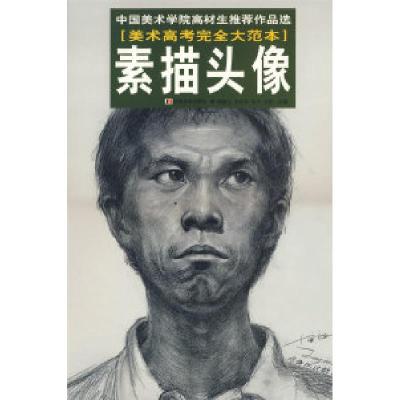 正版新书]素描头像:美术高考完全大范本杨超凡9787538629903