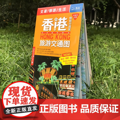 2025年香港特别行政区旅游交通图 中英文防水耐折 粤港澳大湾区热门旅游美食交通购物 中国地图出版社 正版书籍