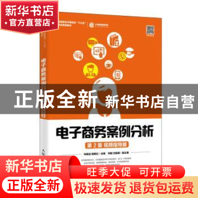 正版 电子商务案例分析:视频指导版 华晓龙 人民邮电出版社 97871
