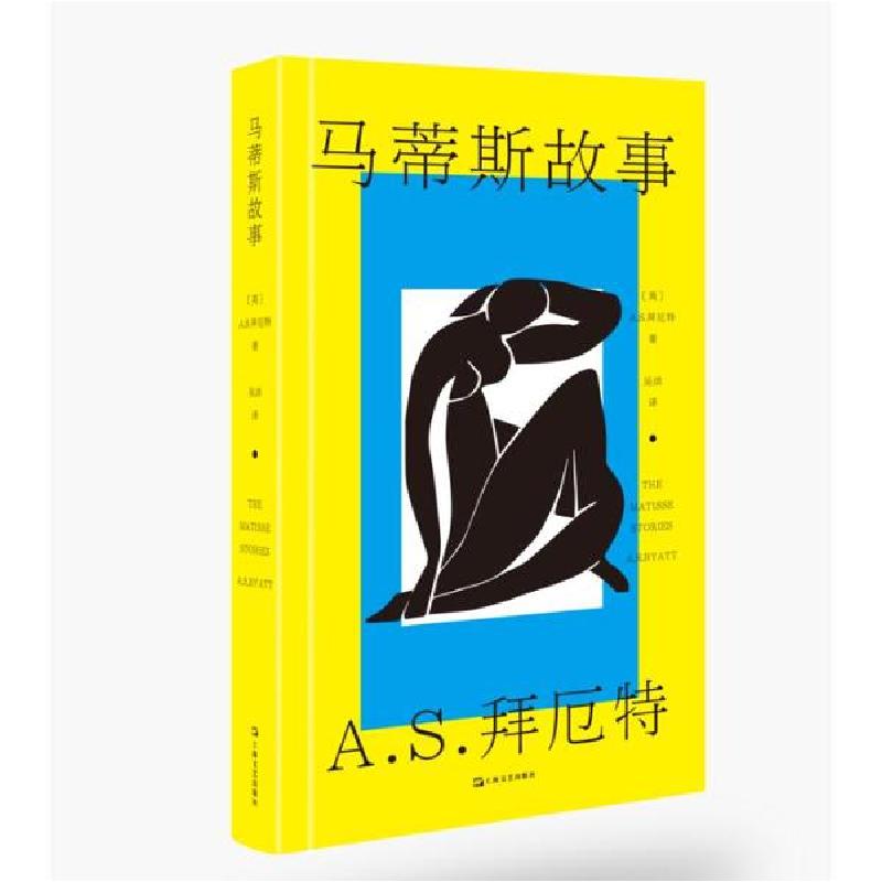 正版新书]马蒂斯故事/A.S.拜厄特作品(英) A.S.拜厄特 著 吴洪