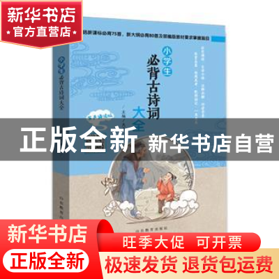 正版 小学生必背古诗词大全:有声诵读版 夫子主编 山东教育出版社