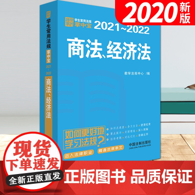商法、经济法 学生常用法规掌中宝2021—2022 中国法制出版社