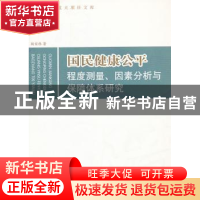 正版 国民健康公平程度测量、因素分析与保障体系研究 胡宏伟著