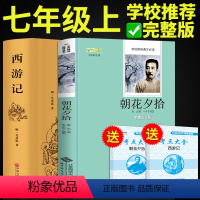 [正版]全套2册吴承恩原版西游记和朝花夕拾鲁迅原着完整青少年版国一课外阅读书籍初一上册必读的初中生版文学名著惜拾夕辞7