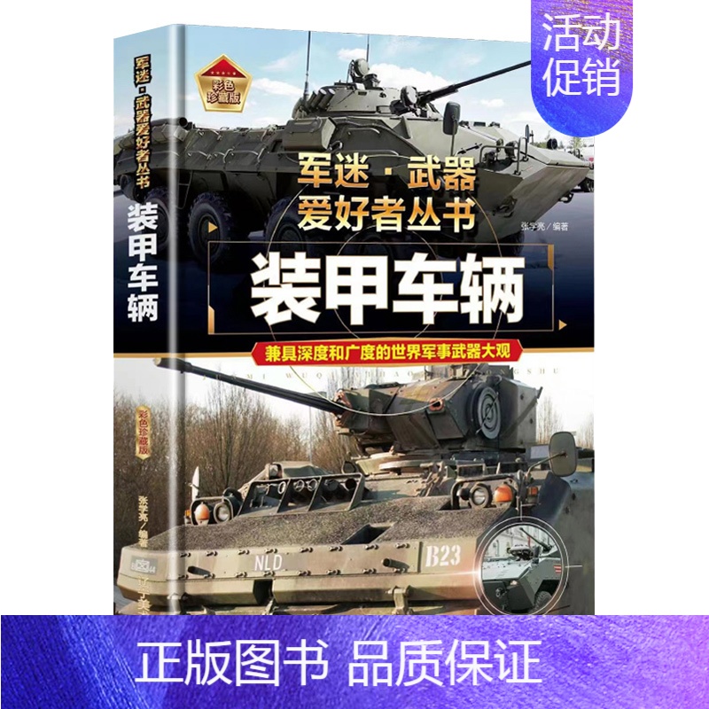[军迷]装甲车辆 [正版]精装硬壳战斗机轰炸机迷武器爱好者丛书中国儿童军事武器大百科全书3d立体书军事装备书籍手枪世界名
