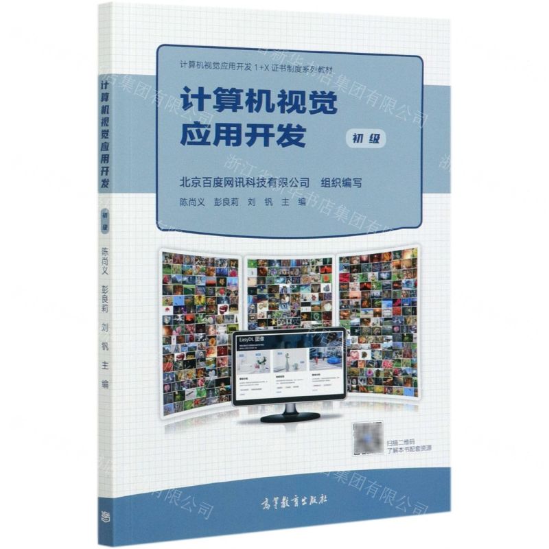 [N]计算机视觉应用开发(初级计算机视觉应用开发1+X证书制度系列教材)-9787040553406