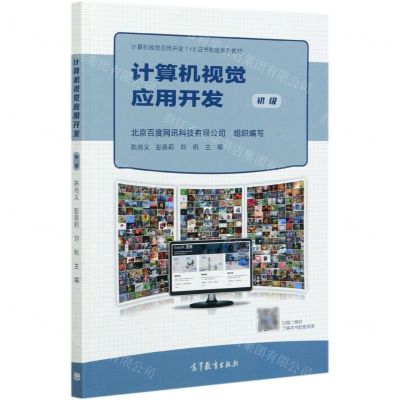 [N]计算机视觉应用开发(初级计算机视觉应用开发1+X证书制度系列教材)-9787040553406