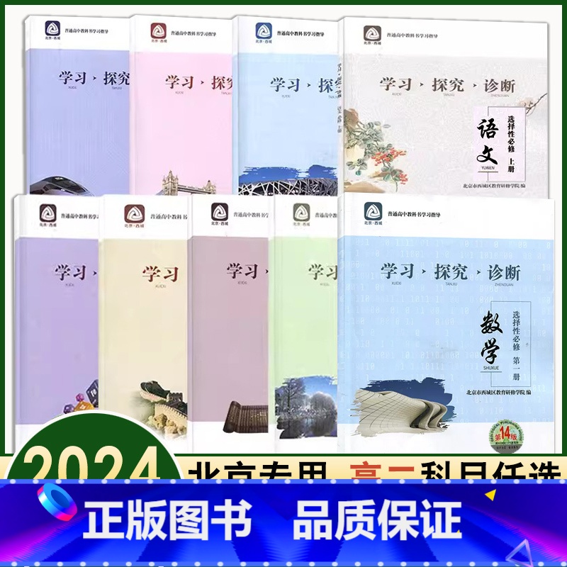 物理必修第三册 高中二年级 [正版]科目任选2024版学习探究诊断高二年级高中语文数学英语物理化学生物思想政治地理第14
