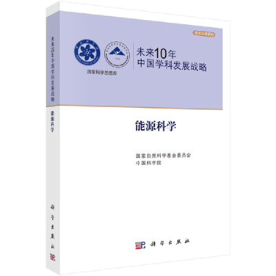 醉染图书未来10年中国学科发展战略.能源科学9787030322982