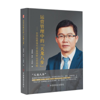 正版新书]运营管理中的“天龙八步”温国辉,憨氏,于国辉97875208