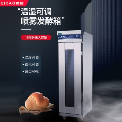 亿高(EKOA)发酵箱 FJ-16FP发酵箱商用烘焙大容量发面全自动包子馒头16盘披萨喷雾醒发箱