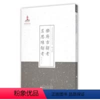[正版] 乐府古辞考 左思练都考 近代名家散佚学术著作丛刊 文学 国家出版基金资助项目 百位学人 百部名作 百年经典