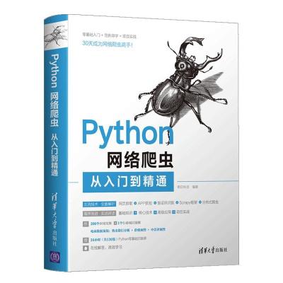 正版新书]Python网络爬虫从入门到精通明日科技 编9787302567004