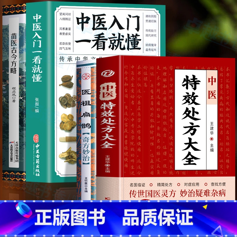[正版]4册 中医特效处方大全 医祖扁鹊奇方妙治 中医入门一看就懂 苗医古今方略 中医诊断学基础书籍扁鹊医书苗医古方处