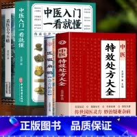 [正版]4册 中医特效处方大全 医祖扁鹊奇方妙治 中医入门一看就懂 苗医古今方略 中医诊断学基础书籍扁鹊医书苗医古方处
