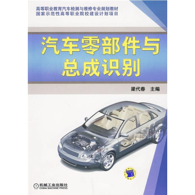 正版新书]汽车零部件与总成识别梁代春9787111286196
