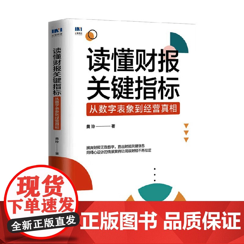 读懂财报关键指标 黄玲 著 管理