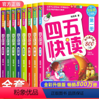 [?全套8册]四五快读 [正版]四五快读升级版全套8册 宝宝早教书3-4-5-6岁幼儿童快速识字阅读法自主阅读儿童启蒙认