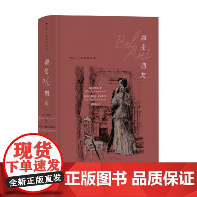 漂亮朋友 插图珍藏版 莫泊桑 著 一场彰显美貌与野心力量的冒险家发迹之旅 小说