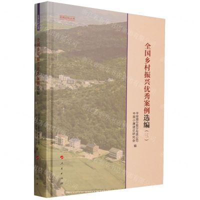 [N]全国乡村振兴优秀案例选编(3)(精)/实践近知丛书-9787010263779